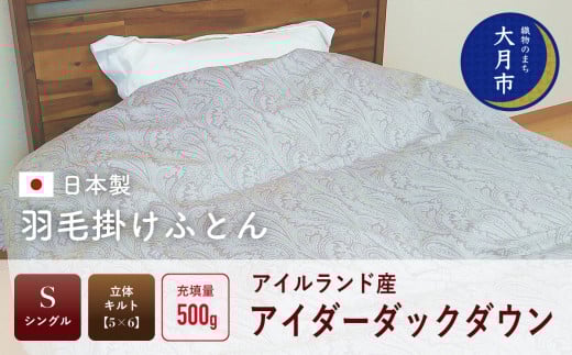  羽毛布団 【シングル】アイルランド産 アイダーダックダウン500g  高級生地使用 【S-43】 371363 - 山梨県大月市