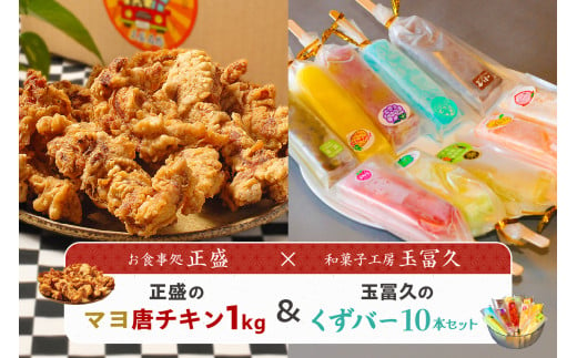 正盛のマヨ唐チキン1kg＆玉冨久のくずバー10本セット 【唐揚げ デザート チキン 冷凍 可児そだち アイス コラボ】