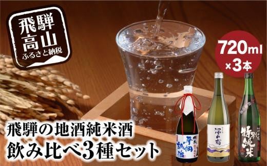 【通常配送】飛騨の地酒 純米酒 飲み比べ 3種セット | 年内配送が選べる 年内発送 純米吟醸 深山菊 純米大吟醸  杜氏 平岡誠治 秘蔵 特別純米 甘口 辛口 お酒 酒 地酒 飲み比べ 飛騨 高山 舩坂酒造店 FB053VC13 1555416 - 岐阜県高山市