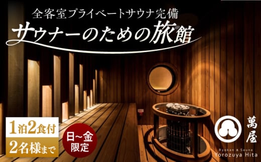 [大分・日田温泉]サウナ旅館「Ryokan & Sauna Yorozuya Hita」 1泊2食付宿泊券(2名利用可)※日〜金宿泊限定 日田市 / 株式会社萬屋 sauna サウナ 旅館 高級旅館[ARCE001]