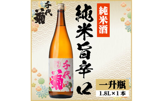 千代菊 純米旨辛口　1800ml×1本【1535324】 1440912 - 岐阜県羽島市