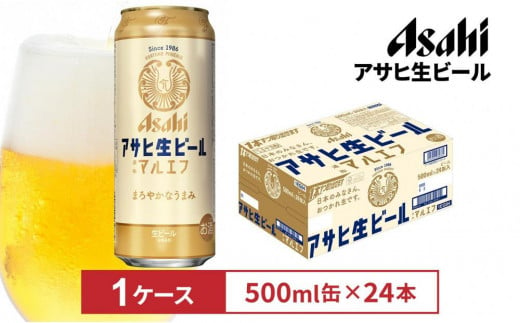 アサヒ生ビールマルエフ500ml缶 24本入　1ケース