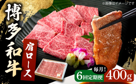 【6回定期便】 博多和牛 肩ロース 400g 焼肉 和牛 牛肉 九州産 国産 ▼ 牛肉 肉 にく 返礼品 美味しい お肉 家族 口コミ 食材 国産 国産牛 特産品 大好評 冷凍 お土産 すき焼き しゃぶしゃぶ 定期便 桂川町/ワイエスフード株式会社 [ADBP005]