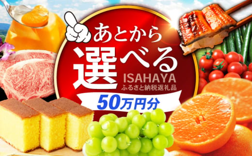 【あとから選べる】諫早市 ふるさと納税返礼品 50万円分 / あとから寄附 あとからギフト 選べる寄附 50万円 500000円 / 諫早市 [AHDC033] 1555158 - 長崎県諫早市