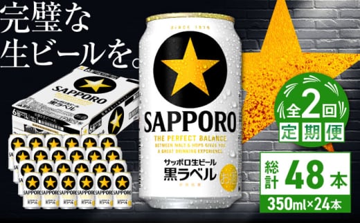 【全2回定期便】サッポロ生ビール 黒ラベル 350ml×24缶　合計48缶 日田市 / 株式会社綾部商店 [ARDC067] 1555646 - 大分県日田市