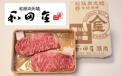 松阪肉元祖　和田金　サーロインステーキ折詰　150g×2枚【6.6-4】 1556615 - 三重県松阪市