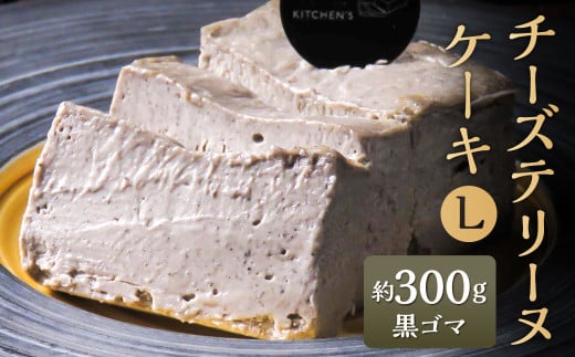 チーズテリーヌケーキ Lサイズ 約300g 黒ゴマ テリーヌ グルテンフリー 焼菓子 焼き菓子 1554877 - 福岡県北九州市