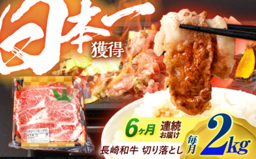 【6回定期便】長崎和牛 切り落とし 2kg（400g×5）肩ロース・モモ・カタ・バラ使用 / 牛肉 ぎゅうにく 肉 和牛 国産牛 切落し / 諫早市 / 西日本フード株式会社 [AHAV029] 1555126 - 長崎県諫早市