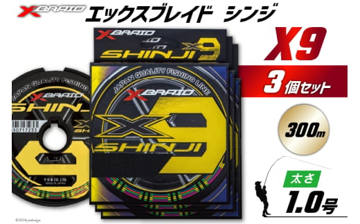 よつあみ PEライン XBRAID SHINJI X9 HP 1号 300m 3個 エックスブレイド シンジ [YGK 徳島県 北島町 29ac0156] ygk peライン PE pe 釣り糸 釣り 釣具 1582501 - 徳島県北島町