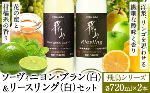 白ワイン 飛鳥シリーズ ソーヴィニヨン・ブラン ＆ リースリング セット 720ml × 2本 (株)飛鳥ワイン《30日以内に出荷予定(土日祝除く)》大阪府 羽曳野市 飛鳥ワイン 飛鳥シリーズ アルコール ワイン 白ワイン 酒