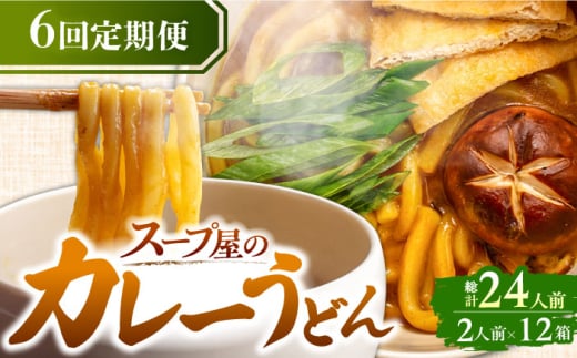 【6回定期便】 七五八庵 カレーうどん 4人前×6ヵ月 うどん カレー 冷凍 愛西市／アロマ・フーヅ株式会社 [AEAP016] 1556692 - 愛知県愛西市