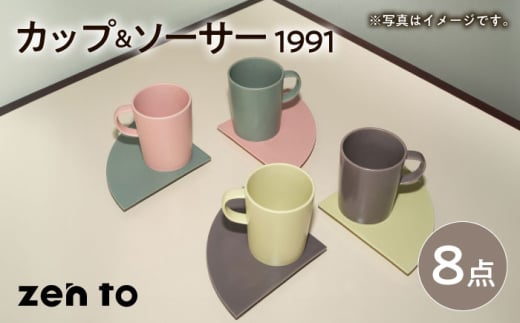 【波佐見焼】zen to 小谷実由 カップ＆ソーサー 「1991」4色セット 【中善】 [YE28] 1554719 - 長崎県波佐見町