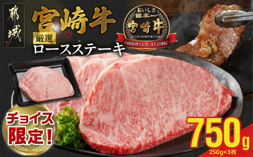 [C限定]宮崎牛ロースステーキ250g×3枚 計750g_22-N299-C_(都城市) 宮崎県産 宮崎牛 ロースステーキ 750g