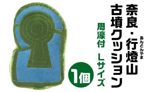 奈良・行燈山(あんどんやま)古墳クッション 周濠付 Ｌサイズ 宇宙椅子 奈良県 奈良市 なら 50-001 1450606 - 奈良県奈良市