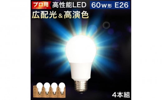 LED電球 E26サイズ ×4本 6500K昼光色 aku101166302 538406 - 和歌山県海南市