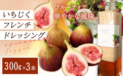 ドレッシング いちじくフレンチドレッシング 300g × 3本 《お申込み日の翌月中旬頃出荷》キッチンラボ101 サラダ いちじく ドレッシング フレンチドレッシング 岡山県 笠岡市