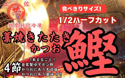 期間限定 高知甲浦港直送！ わら焼きかつおのたたきハーフカット 2023高知を贈ろうギフトコンテスト入選　＜840～1000g＞土佐マルキョウ M210-2 1548776 - 高知県東洋町