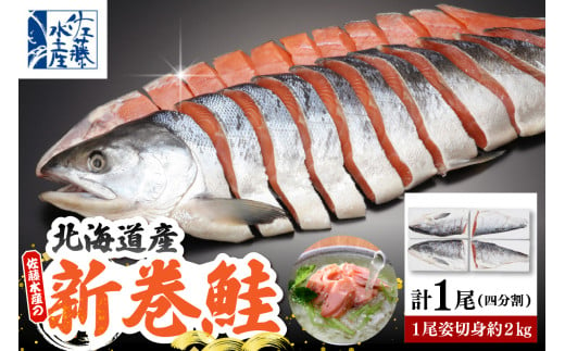 佐藤水産 新巻鮭 1尾(姿切身 小分け4分割真空パック) 約2kg【MS-1CE-T】