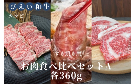 ファームズ千代田　「びえい和牛」お肉食べ比べセットA(各360g) | 冷凍 人気 送料無料 お取り寄せ 北海道 美瑛 おすすめ お土産 御礼 ギフト 北海道土産 おみやげ お土産 高級 特選 贅沢 食べ比べ バラエティ 詰め合わせ 詰合せ つめあわせ セット 和牛 牛肉 カルビ ロース 国産 国産牛 国産牛肉 すき焼き リブロース[053-07]