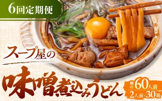 【6回定期便】 味噌煮込みうどん 2人前×5袋×6か月 うどん 常温 名物 愛西市 / アロマ・フーヅ [AEAP010] 1556686 - 愛知県愛西市