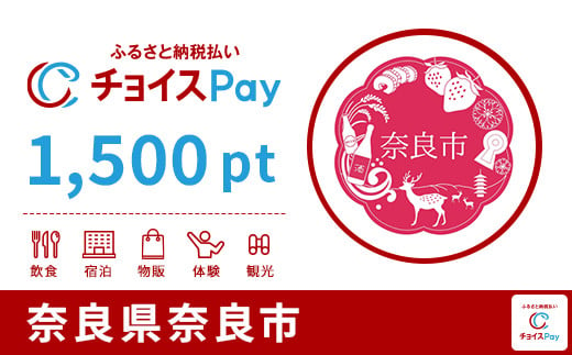 奈良市チョイスPay 1,500pt