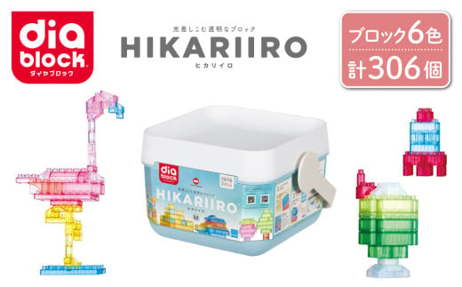 ダイヤブロック　HIKARIIRO（ヒカリイロ） M｜ギフト プレゼント クリスマス 誕生日 知育 国産 diablock ND-06 1496862 - 長野県東御市