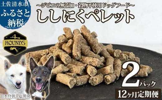 【12回定期便】無添加ドッグフード：ししにくペレット(2P/月）鹿肉 ペットフード ジビエ 愛犬 イヌ用 いぬ ドライフード 手作り おやつ トッピング ぺれっと 国産 高品質【J00175】 1555991 - 高知県土佐清水市