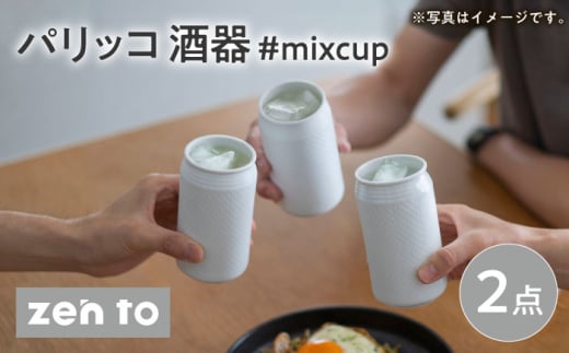 【波佐見焼】zen to パリッコ 酒器 「#mixcup」 2点セット【中善】 [YE38]