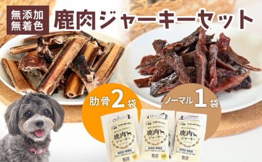 ペットフード 鹿肉ジャーキーミックスBセット ジビエ 鹿肉 鹿 ドッグフード ジャーキー セット 無添加 国産 安全 健康 栄養 わんちゃん ペット用品 犬用 ご褒美 ごはん おやつ 小型 大型 犬 イヌ いぬ 京都府