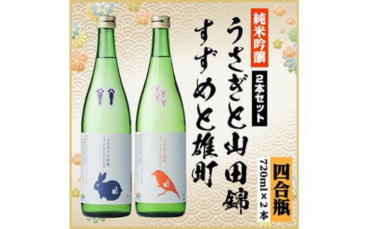 純米吟醸飲み比べセット(うさぎと山田錦720ml×1本・すずめと雄町720ml×1本)計2本【1535822】 1440905 - 岐阜県羽島市