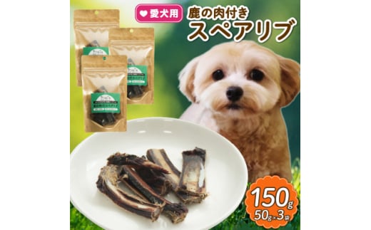 愛犬用 鹿の肉付スペアリブ 50g×3袋【1564188】 1564824 - 京都府和束町