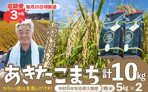 【定期便3ヶ月】令和6年産【渡辺農園】の「あきたこまち」精米10kg(5kg×2袋)  500P9002