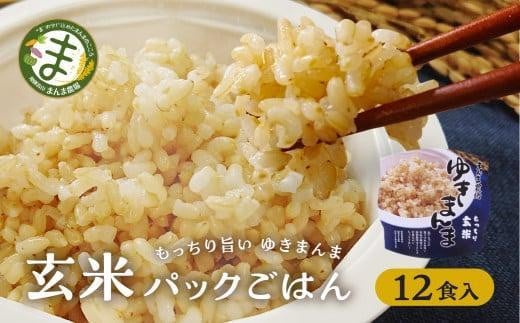 [年内配送が選べる]玄米パックごはんもっちり旨いゆきまんま玄米(12食入)1食150g |年内発送 パックご飯 玄米 お手軽 レンジ調理 玄米食 150g ご飯 ごはん まんま農場 LT007VP