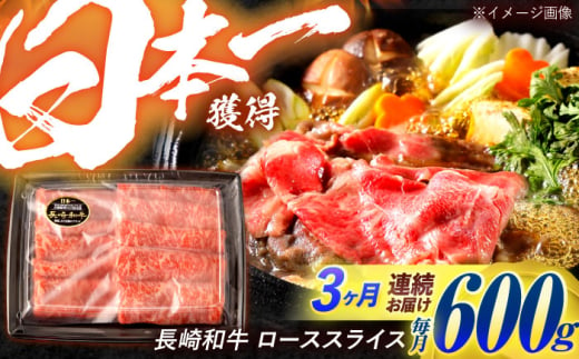 【3回定期便】長崎和牛 ローススライス 600g / 牛肉 ぎゅうにく 肉 和牛 国産牛 すき焼き しゃぶしゃぶ / 諫早市 / 西日本フード株式会社 [AHAV040] 1555137 - 長崎県諫早市