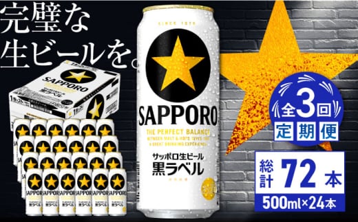 【全3回定期便】サッポロ生ビール 黒ラベル 500ml×24缶　合計72缶 日田市 / 株式会社綾部商店 [ARDC077] 1555656 - 大分県日田市