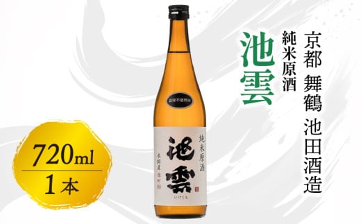 池雲 純米原酒 720ml お酒 酒 日本酒 地酒 すっきり 口当たり 食中酒 常温  冷や ロック 宅飲み 家飲み 人気 おすすめ 京都 舞鶴 池田酒造 1566967 - 京都府京都府庁