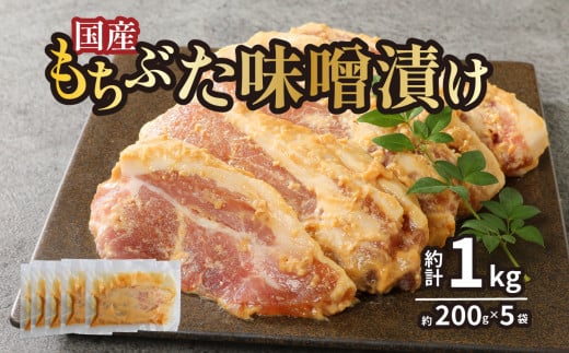 国産もちぶた 豚肉 味噌漬け 詰め合せ 個包装 200ｇ（肉80ｇ×2枚）×5袋  ｜年内配送 もちぶた 簡単調理 味噌漬け 国産豚 ロース 豚肉 柔らかい みそ漬け 小分け 惣菜 おかず 時短 焼くだけ 冷凍 味付き肉 ポーク お手軽 豚肉 味噌 もちぶた ロース 豚ロース 詰合せ セット 個包装 贈答 おすすめ マルコ岩村 新潟県 新発田市 866607 - 新潟県新発田市