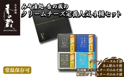 【香の蔵】定番人気みそ漬４種セット（ハーフ・あん肝・黒胡椒・鰹出汁）【1201801】 674092 - 福島県南相馬市