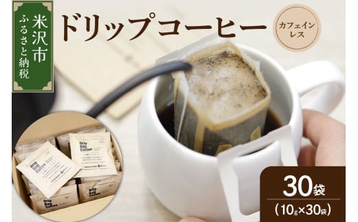 【 ダブル焙煎 】 カフェインレスドリップバッグコーヒー（デカフェ） 30袋 ドリップバッグ ドリップバッグコーヒー デカフェ コーヒー豆  1696018 - 山形県米沢市