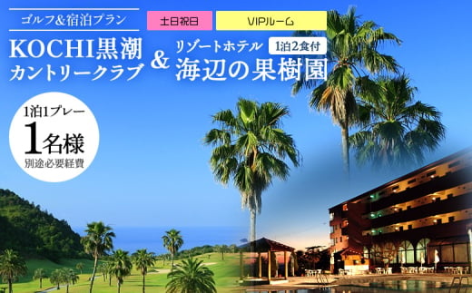 【ゴルフ＆宿泊プラン】KOCHI黒潮カントリークラブ(土日祝日)＆ リゾートホテル海辺の果樹園 1泊2食付（VIPルーム） hj-0010 1556276 - 高知県香南市