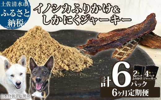 【6回定期便】無添加ドッグフードセット：イノシカふりかけ2P＆しかにくジャーキー4P　鹿肉 猪肉 ペットフード ジビエ 愛犬 イヌ用 国産 無添加 高品質 ドライフード トッピング【J00038】 1320808 - 高知県土佐清水市