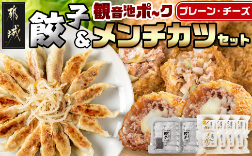 餃子＆「観音池ポーク」プレーン・チーズメンチカツのセット_AA-9231_(都城市) 国産豚使用 餃子 観音池ポーク プレーンメンチカツ/チーズメンチカツ