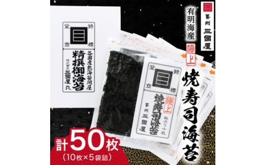 ＜海苔の三國屋＞焼寿司海苔 優上 焼のり50枚(10枚×5袋詰)_ のり 焼海苔 小分け 焼きのり 国産 おにぎり お弁当 寿司 ごはんのお供 人気 ふるさと 【1100573】 316631 - 広島県安芸太田町