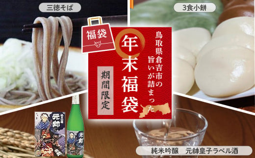 【年末限定の特別企画！】 年内発送 倉吉市からの福袋（三徳そば、3食小餅、純米吟醸 元帥皇子ラベル酒） そばセット そば 蕎麦 セット 鮭節 つゆ そばつゆ 餅 お餅 丸餅 よもぎ餅  日本酒 辛口 お酒 鳥取県 倉吉市 酒造 地酒 アルコール 神酒ノ尊 ミキノミコト