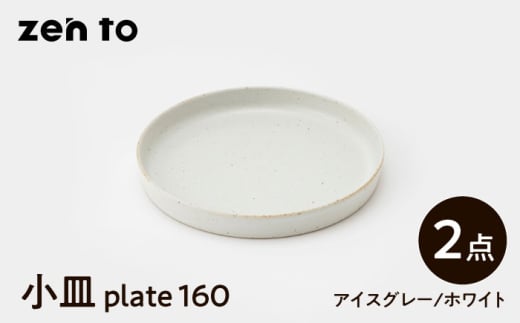 【波佐見焼】zen to 吉田愛 小皿「plate 160」 アイスグレー・ホワイト 2枚セット【中善】 [YE32]