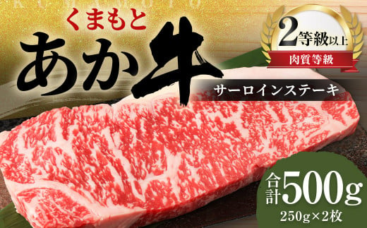 くまもと あか牛 サーロイン 500g（250g×2枚）牛肉 牛 肉