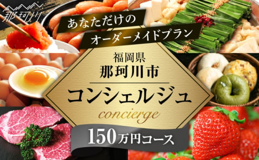 【那珂川市コンシェルジュ】返礼品おまかせ！寄附額150万円コース [GZZ025] 1556112 - 福岡県那珂川市