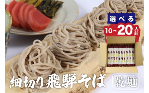 [選べる内容量]細切り乾麺そば 乾麺 10束 (約20人前) そば 蕎麦 乾麺 常温保存 老田屋 贈答