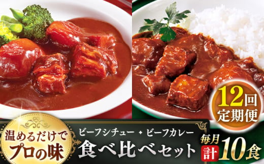 【全12回定期便】【本格！プロの味】 ビーフシチューとビーフカレー 計10食 (200g×5食・210g×5食)【フルノストアー】 [QAF021] 1355488 - 長崎県佐々町