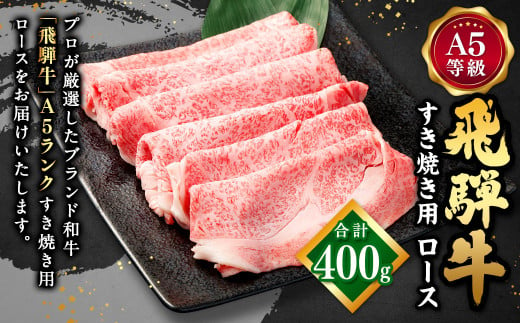 飛騨牛 A5 等級 すき焼き 用 （ ロース 400g） | 肉のかた山 牛肉 M22S36 727512 - 岐阜県美濃加茂市